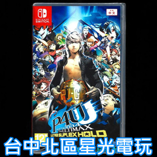 Nintendo Switch 女神異聞錄 4 無敵究極背橋摔 P4U2 中文版全新品【臺中星光電玩】