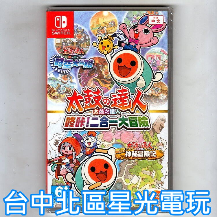 Nintendo Switch 太鼓之達人 咚咔 二合一大冒險 太鼓達人 中文版全新品 【台中星光電玩】