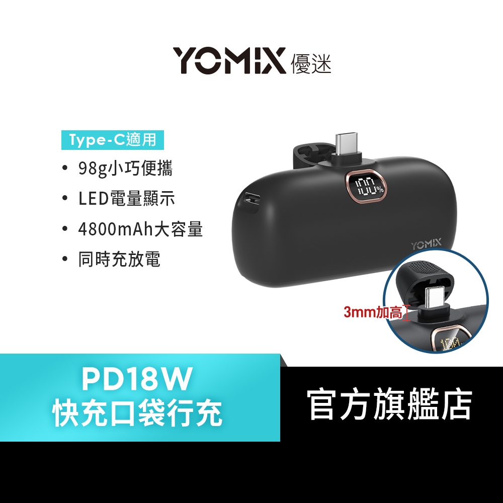 【YOMIX 優迷】PD 18W快充充電Type-C迷你口袋行動電源(4800mAh行充/電量顯示)