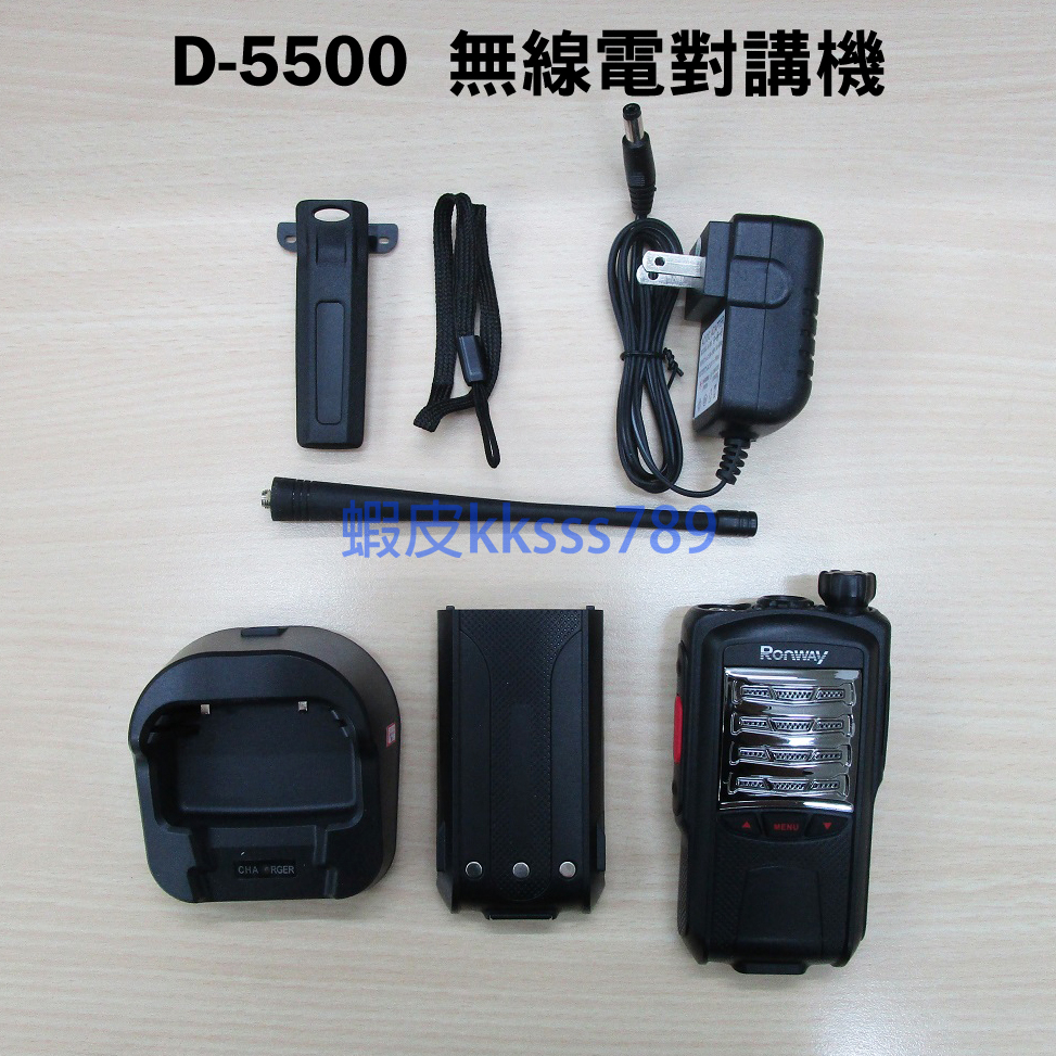 【特惠】 RONWAY D5500 免執照無線電 D-5500 UHF FRS 手持式對講機 MTS出品無線電 F9