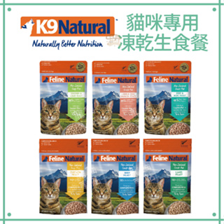 紐西蘭製造✨K9 Natural 貓咪專用 凍乾生食餐 100g/320g