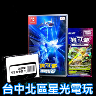 二館 Nintendo Switch 寶可夢 晶燦鑽石 【附預購特典＋Ga-Ole卡匣】中文版全新品 台中星光電玩