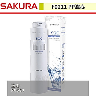 【櫻花牌 F0211】 替換濾心/濾芯組 PP濾心 (適用P0680第一道) 無安裝僅配送