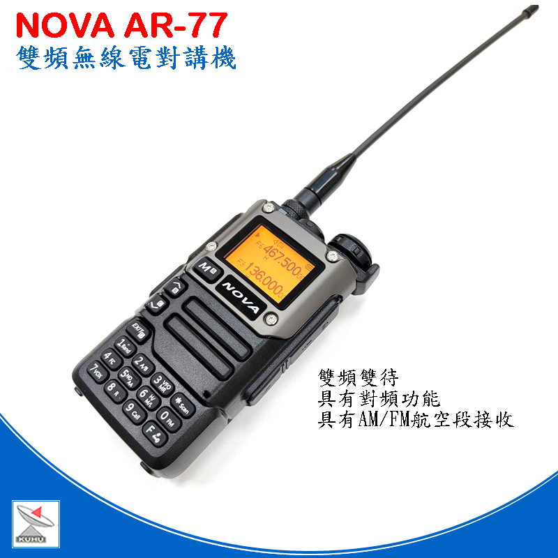 NOVA AR-77雙頻雙待無線電對講機  AR77 雙頻  NOVA
