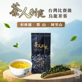 【茶曉得】比賽級茶人制定烏龍茶葉（75gx1包） 任選山頭搭配 杉林溪/梨山/阿里山