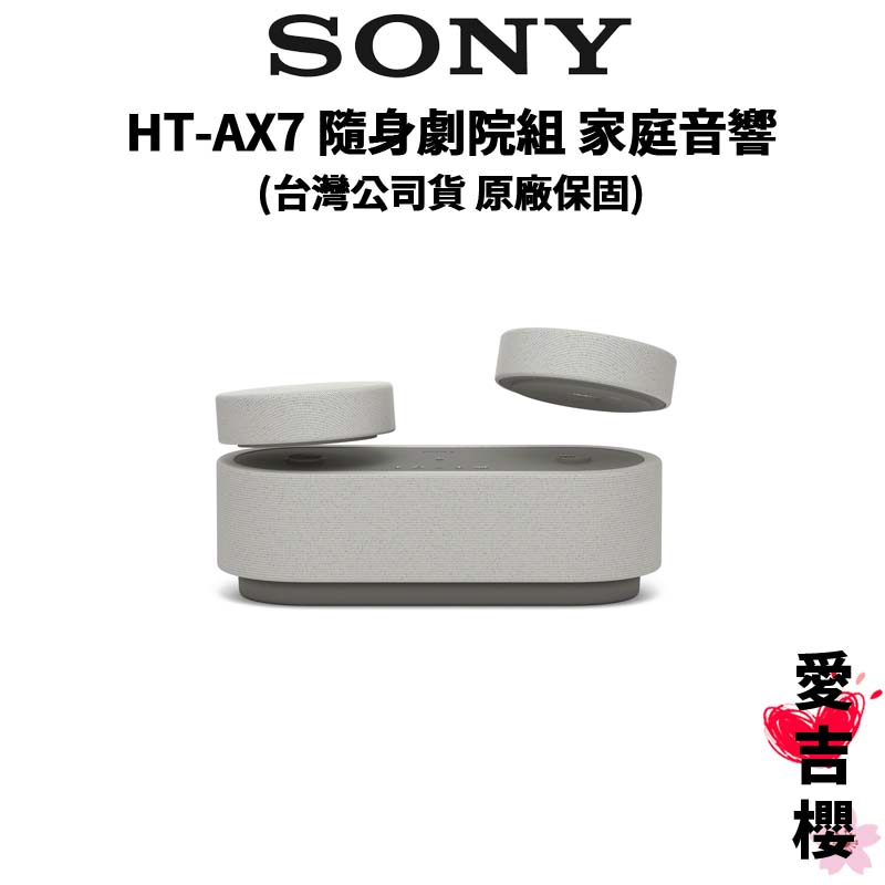【SONY 索尼】HT-AX7 隨身劇院組 家庭音響 (公司貨) #環繞音效體驗