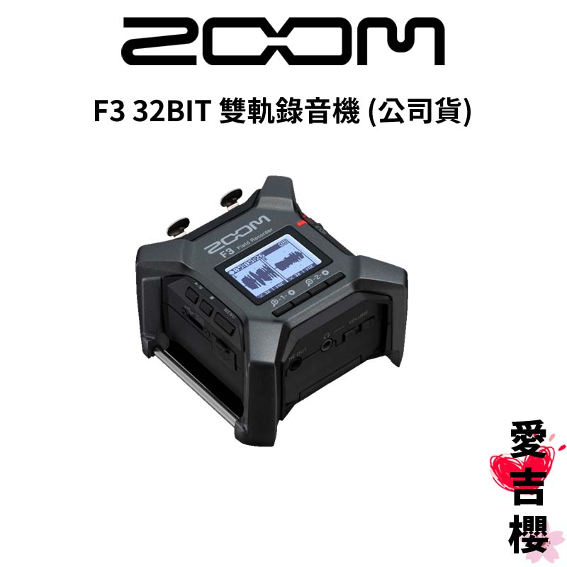 【ZOOM】F3 32BIT 雙軌錄音機 (公司貨)