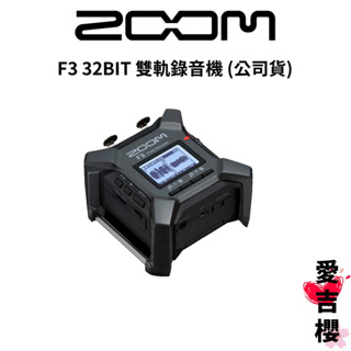 【ZOOM】F3 32BIT 雙軌錄音機 (公司貨)