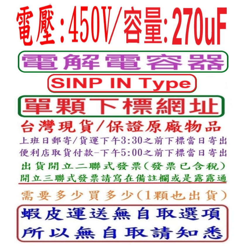 電壓:450V,容量:270uF,電解電容器(SINP IN Type),台灣現貨,上班日下午3:30之前結帳,當日寄出