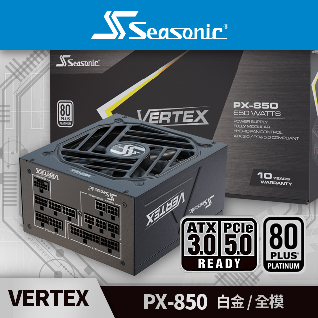 海韻 Seasonic VERTEX PX-850 白金/全模 電源供應器