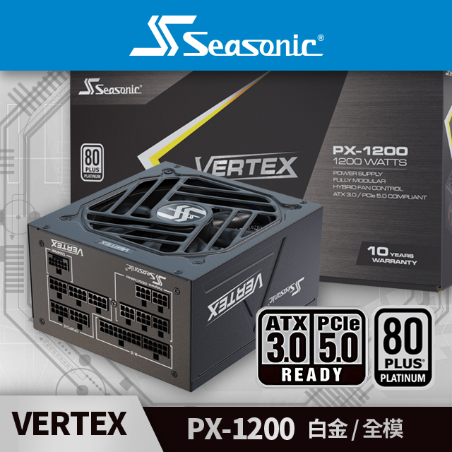 海韻 Seasonic VERTEX PX-1200 白金/全模 電源供應器