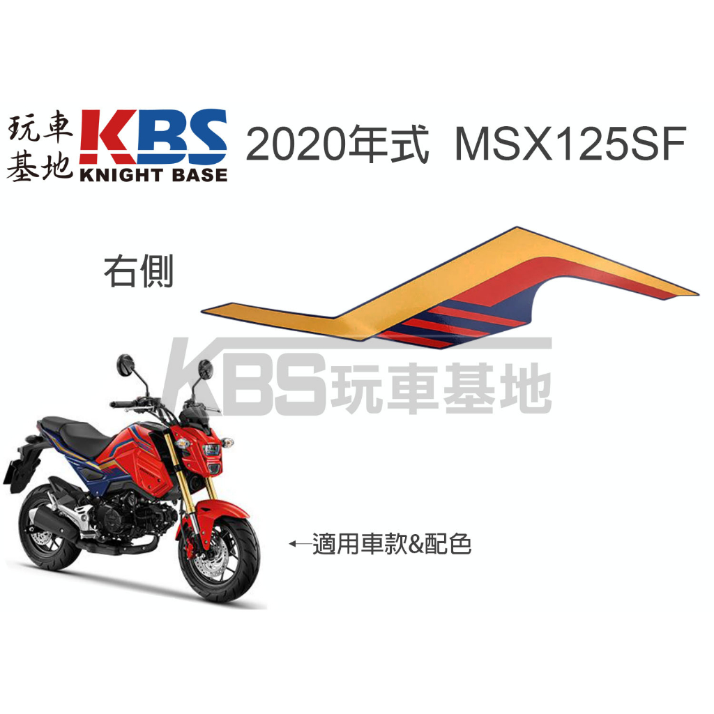 【玩車基地】2020 二代 MSX125SF 中側殼貼紙 紅藍車 右86835-K26-H00 左86836-K26