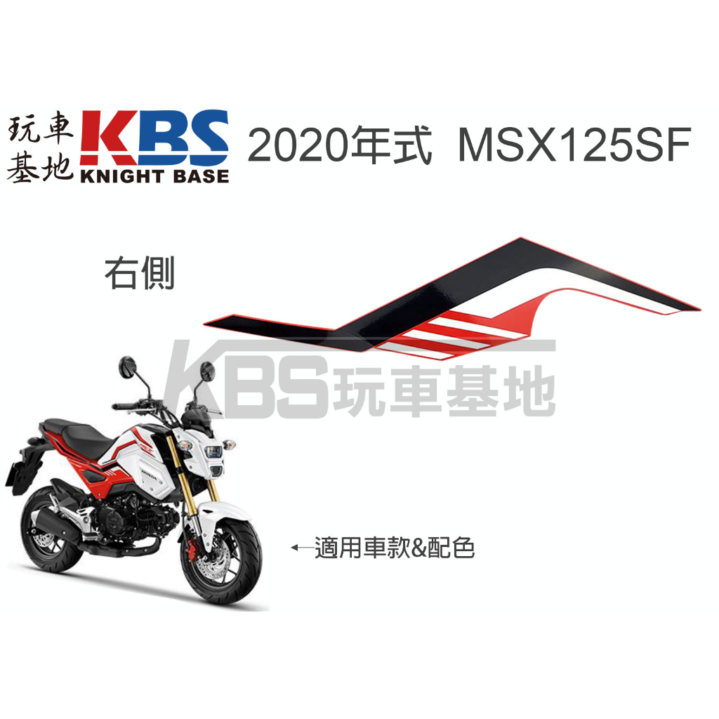 【玩車基地】2020 二代 MSX125SF 中側殼貼紙 白紅車 右86835-K26-H00 左86836-K26