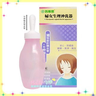 hellovip🌟芬蒂思 婦女生理沖洗器 沖洗器 清洗器 臺灣製造