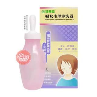 芬蒂思 婦女生理沖洗器 沖洗器 清洗器 臺灣製造【胖胖生活館】