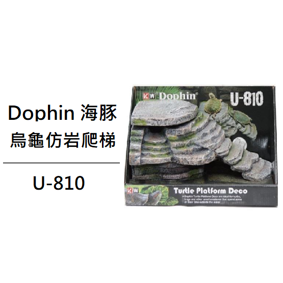 [魚樂福水族] Dophin海豚 烏龜仿岩爬梯 曬背燈 烏龜爬梯  烏龜曬台  烏龜浮島 烏龜爬台 浮島 曬台U-810