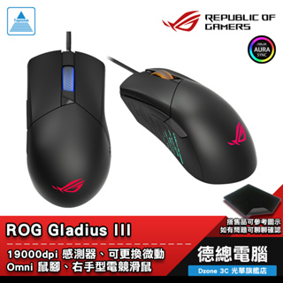 ROG GLADIUS III 電競滑鼠 遊戲滑鼠 遊戲滑鼠 有線 RGB ASUS/華碩 光華商場