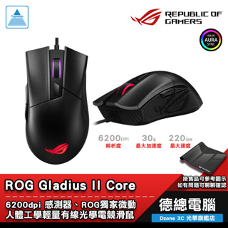 ROG GLADIUS II CORE 電競滑鼠 遊戲滑鼠 贈滑鼠墊 有線 光學 ASUS/華碩 光華商場