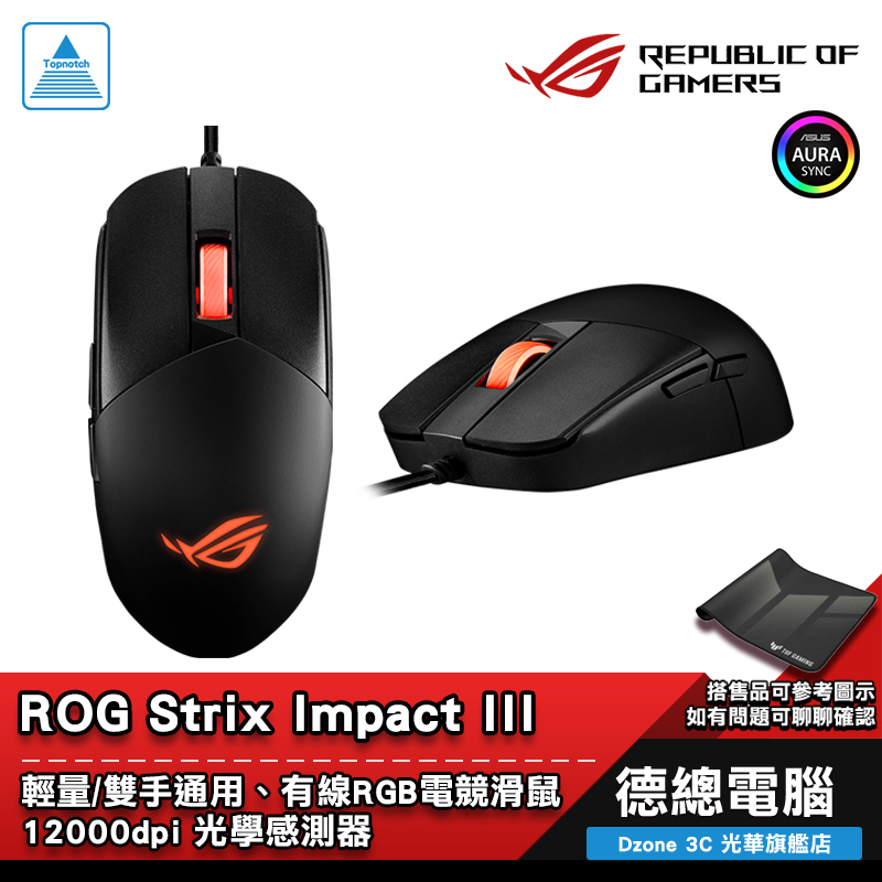 ROG Impact III 電競滑鼠 遊戲滑鼠 搭原廠TUF P1 有線  ASUS/華碩 光華商場