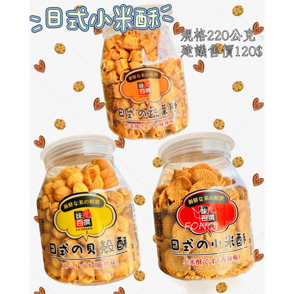 華嬤 味覺百饌  日式小米酥 超商限制最多8罐