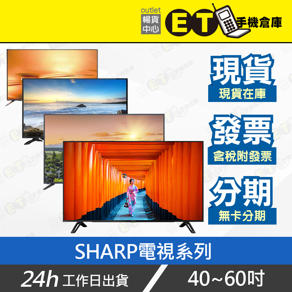 ET手機倉庫【福利品 SHARP 夏普 40-60吋 電視】（可下單/預約自取 可連網 安卓 智能 智慧 ） 附發票