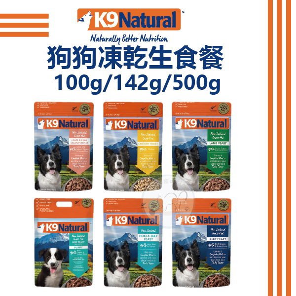 紐西蘭K9 Natural 狗狗凍乾生食 狗狗飼料 100G/142G/500G