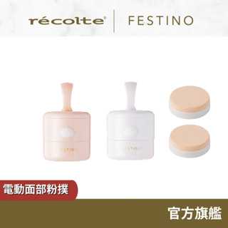 日本 recolte 電動面部粉撲 Festino SMHB-011 上妝化妝神器 BB霜 禮物 麗克特官方旗艦店