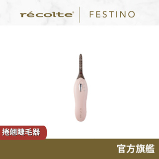 日本 recolte 捲翹睫毛器 Festino SMHB-005 翹睫毛 上妝 化妝 2段溫度調整 麗克特官方旗艦店