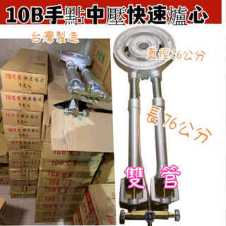 鼎泓餐飲裝置【快速出貨】10B雙管手點快速爐心 臺灣製造.營業用超強大火力 適用:炒菜 炸物 炊.蒸.燉.煮.滷 食材