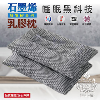 【AGAPE 雅家倍】石墨烯導電砂乳膠枕 買一送一(百貨專櫃、人體工學設計)