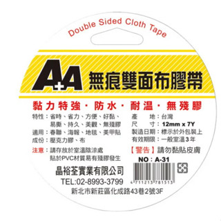 【讀書人文具】A+A 無痕 雙面布膠帶