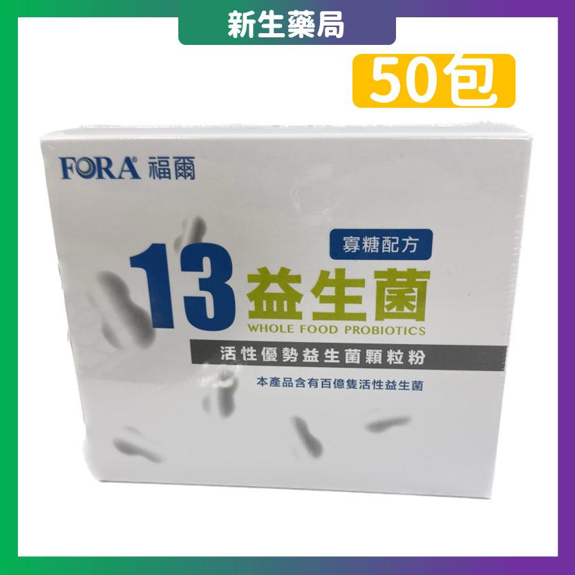 🔥藥局熱銷🔥Fora 福爾13益生菌 50包/盒 微膠囊包覆技術 含百億益生菌