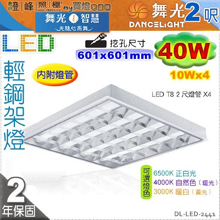 【舞光】T8 LED 40W T-BAR 輕鋼架燈具 附燈管 吸崁兩用 商空辦公適用【燈峰照極my買燈】#2441