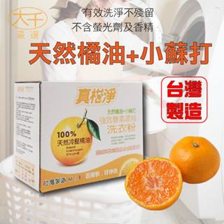 [臺灣製]真柑淨 天然強效酵素濃縮洗衣粉 700g 天然配方 不傷手 滾筒洗衣機也適用 洗衣袋