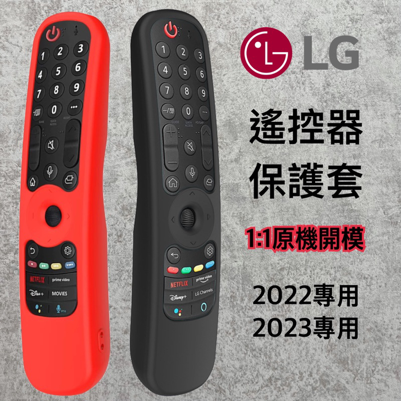 [現貨]LG電視 遙控器保護套 2022 2023 遙控器套  MR23GA Nano76 Qned81 OLED C2