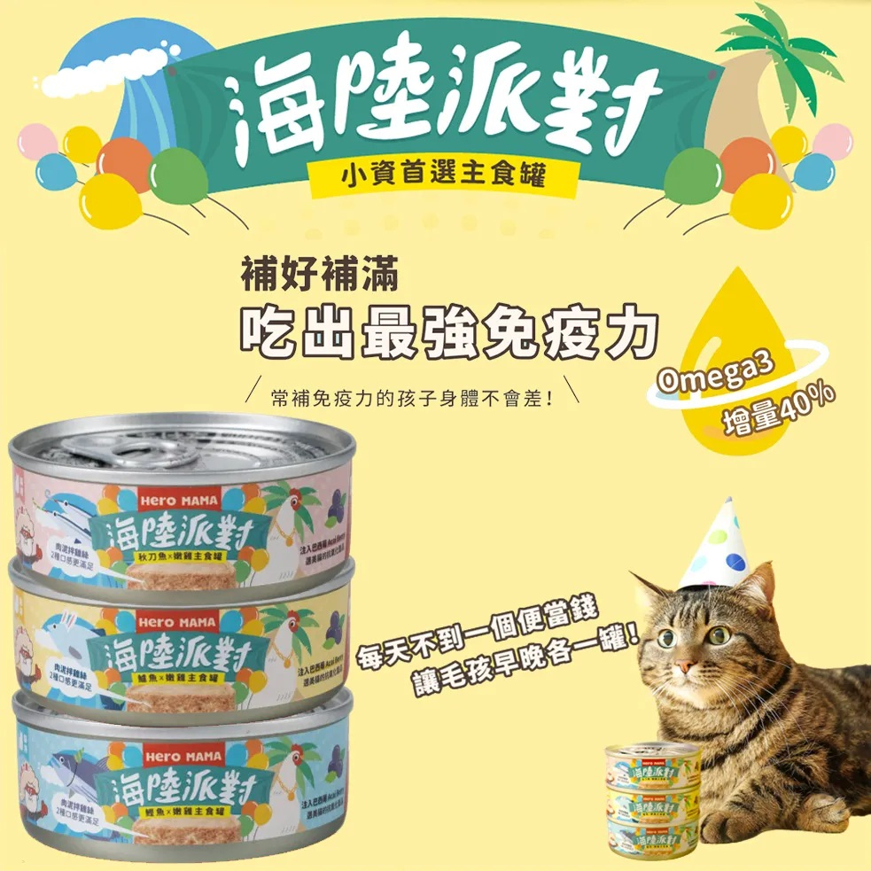 HeroMama 海陸派對主食貓罐 80g (單罐)