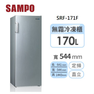 ✿聊聊最便宜✿全台配裝✿全新未拆箱 SRF-171F【SAMPO聲寶】170L 直立無霜冷凍櫃