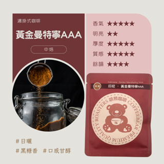 啡熊濾掛式咖啡☕黃金曼特寧AAA 中焙 嚐鮮包