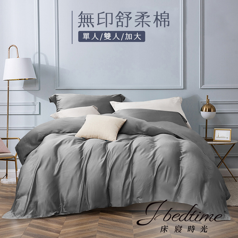 【床寢時光】台灣製素色床包組.被套枕套組-中性灰(單人/雙人/加大/特大)