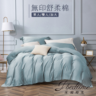【床寢時光】台灣製素色床包組.被套枕套組-質感藍(單人/雙人/加大/特大)