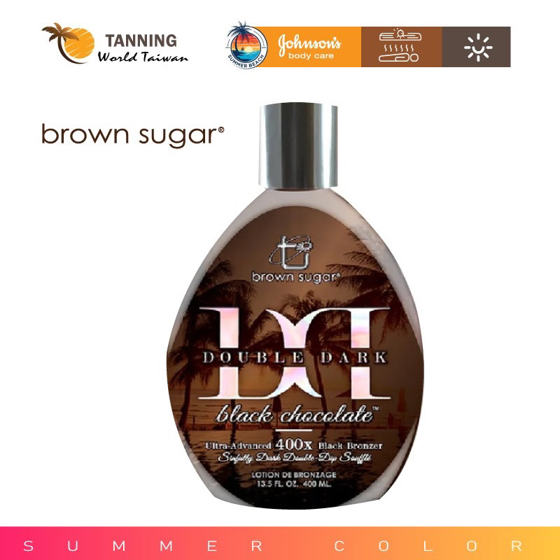 美國Brown sugar 專業室內助曬乳液 400X雙層黑巧克力（強效速黑）