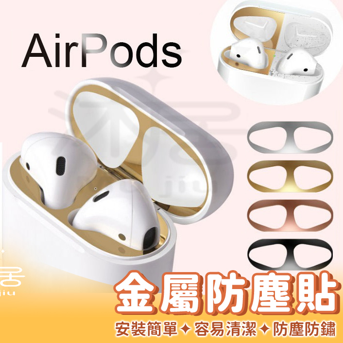 【沐居】Airpods 金屬防塵貼 內蓋貼 保護貼 貼紙 airpods pro 蘋果無線耳機貼紙  防塵貼 保護貼貼紙