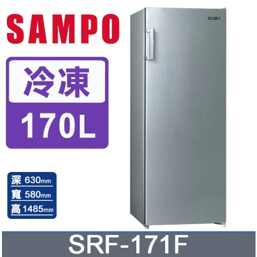 【SAMPO聲寶】SRF-171F 170L 直立無霜冷凍櫃