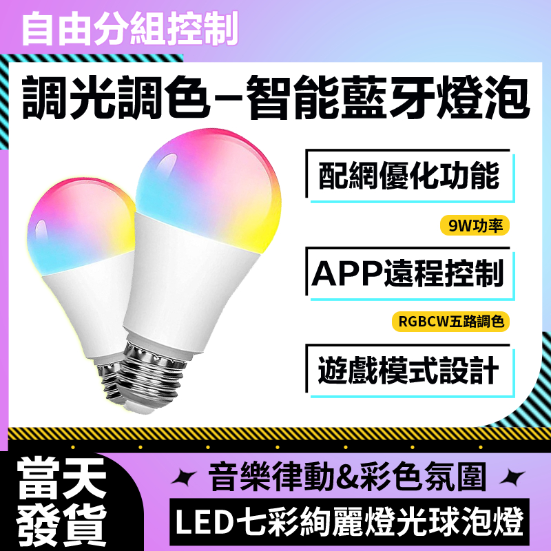 🔥APP操控 WIFI智能 塗鴉智慧燈泡 全壓調光調色智慧燈 語音控制燈泡 智能電燈 藍芽球泡燈 智慧燈泡 支援小米燈泡