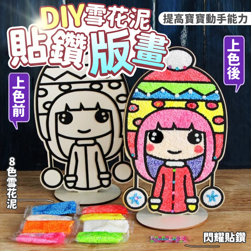 *DIY雪花泥貼鑽版畫【單套】