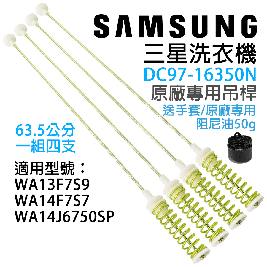 原廠 三星 洗衣機 吊桿 63.5公分 13-14公斤 避震器 避震桿 平衡桿 WA13F7S9 WA14F7S7