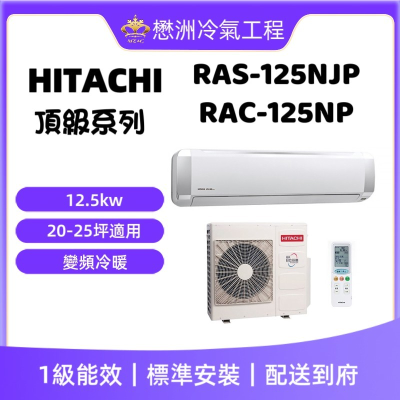 【HITACHI日立】RAS-125NJP/RAC-125NP《冷暖頂級型》變頻一對一冷氣