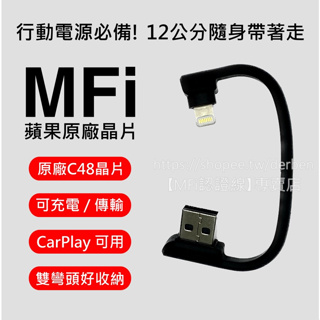 【行動電源必備】MFi 蘋果原廠C48晶片 極短線 雙彎頭 液態矽膠充電線 Lightning iPhone 充電寶