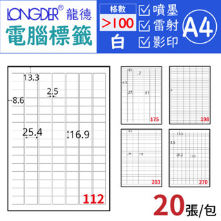 【20張】龍德 超過100格 A4 白色電腦標籤 三用標籤貼紙 自黏標籤 出貨貼紙 列印 噴墨 雷射 標示 信封貼紙