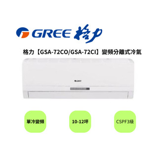 GREE 台灣格力 GSA R32 風華系列 冷專一對一變頻空調 GSA-72CO GSA-72CI【雅光電器商城】